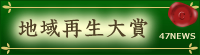 地域再生大賞