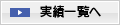 実績一覧へ