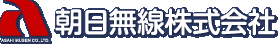 朝日無線株式会社