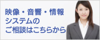情報システムのご相談はこちらから