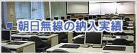 朝日無線の施工実績
