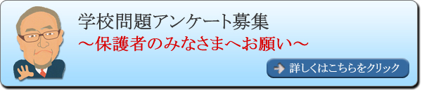 学校問題アンケート募集