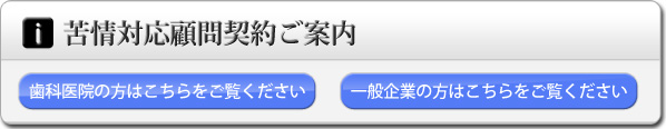 苦情対応顧問契約ご案内