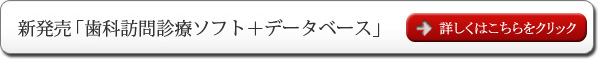 新発売「歯科訪問診療ソフト＋データベース」