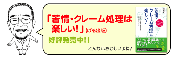 10月新刊発売「苦情・クレーム処理は楽しい!」ぱる出版 ご期待ください