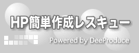 HP簡単作成レスキュー Powered by DeeProduce