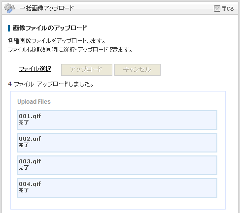 一括アップロード02