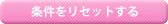 条件リセット