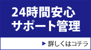 24時間安心サポート管理