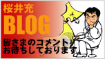桜井充ブログ