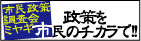 政策を市民の力で!!