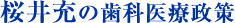 桜井充の歯科医療政策