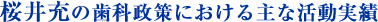 桜井充の歯科政策における主な活動実績