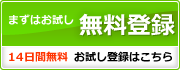 お試し登録
