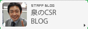 泉のCSRブログ