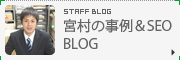 宮村の事例&SEOブログ