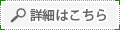 詳細はこちら