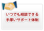 いつでも相談できる手厚いサポート体制