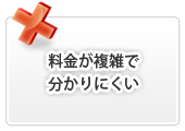 料金が複雑で分かりにくい