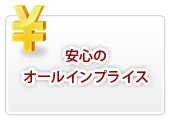 安心のオールインプライス