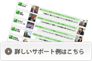 詳しいサポート例はこちら