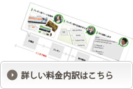 詳しい料金内訳はこちら