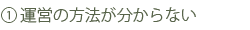 運営の方法が分からない