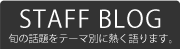 スタッフブログ 旬の話題をテーマ別に熱く語ります。