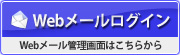 Webメールログイン
