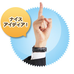 ナイスアイディア