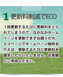 1.更新料削減でエコ