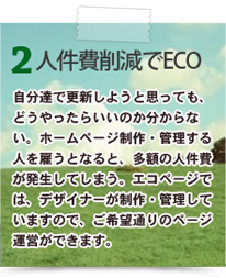 ２．人件費削減でエコ