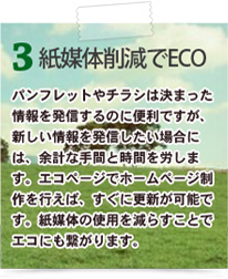 ３．紙媒体削減でエコ