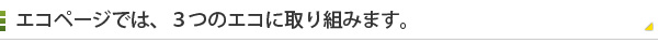 エコページでは、３つのエコに取り組みます。