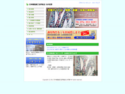 日本樹脂施工協同組合 九州支部
