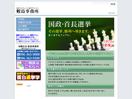 有限会社鮫島事務所