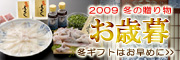 2009 冬ギフト