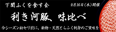 利き河豚味比べ