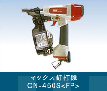 マックス釘打機 CN-450S<FP>