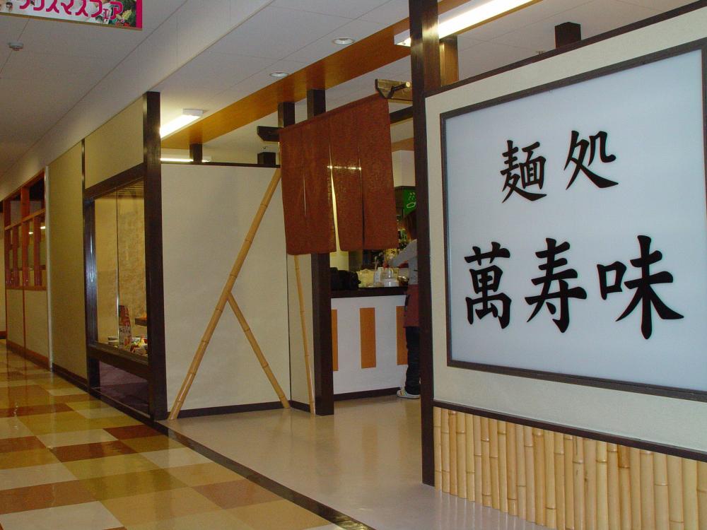 萬寿味
