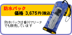 防水パック