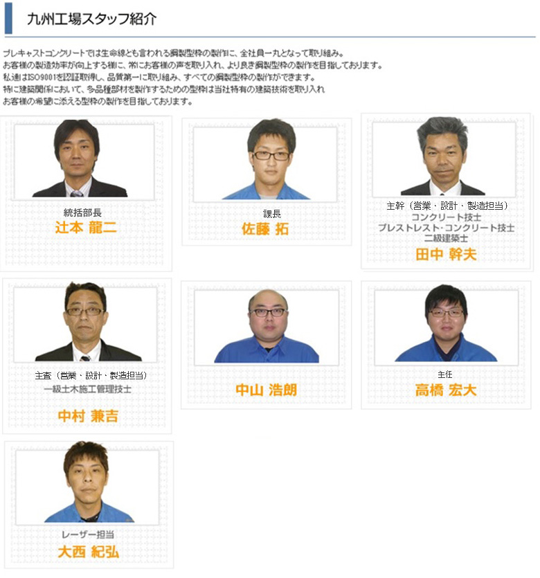 九州工場スタッフ紹介