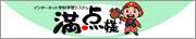 満点様