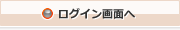 ご契約様専用ログイン