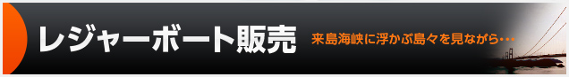 レジャーボート販売