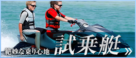 試乗艇