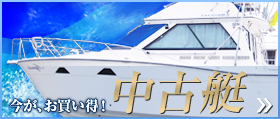 中古艇