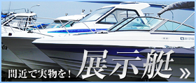 展示艇
