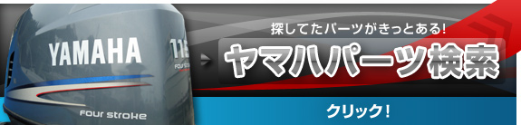 探してたパーツがきっとある！パーツ検索　クリック！