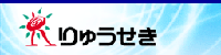 株式会社りゅうせき